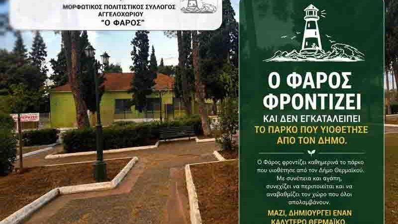 Aggelohori Faros park care Ο Φάρος Αγγελοχωρίου – Παράδειγμα εθελοντισμού και αγάπης για τον τόπο 2026