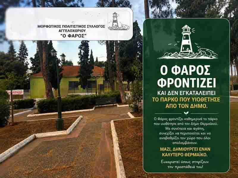 Aggelohori Faros park care Ο Φάρος Αγγελοχωρίου – Παράδειγμα εθελοντισμού και αγάπης για τον τόπο 2026
