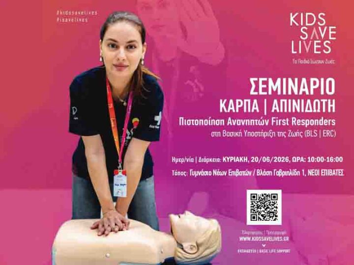 Cpr defibrillator training Σεμινάριο που σώζει ζωές – Kids Save Lives Κυριακή 20 Ιουνίου