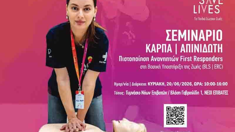 Cpr defibrillator training Σεμινάριο που σώζει ζωές – Kids Save Lives Κυριακή 20 Ιουνίου