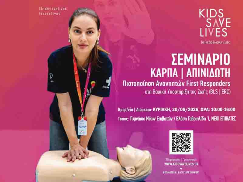 Cpr defibrillator training Σεμινάριο που σώζει ζωές – Kids Save Lives Κυριακή 20 Ιουνίου