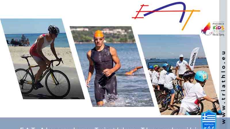 Triathlon in Thessaloniki Τρίαθλο στην Θεσσαλονίκη έχει 1 όνομα ΕΑΤ Αλέξανδρος
