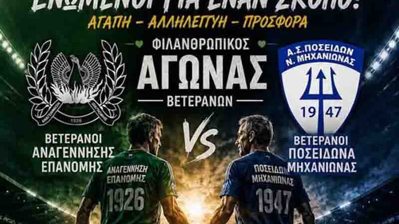 Charity football match Epanomi Michaniona Ενωμένοι για έναν σκοπό: Αγάπη, Αλληλεγγύη, Προσφορά ⚽ 10 Ιουνίου