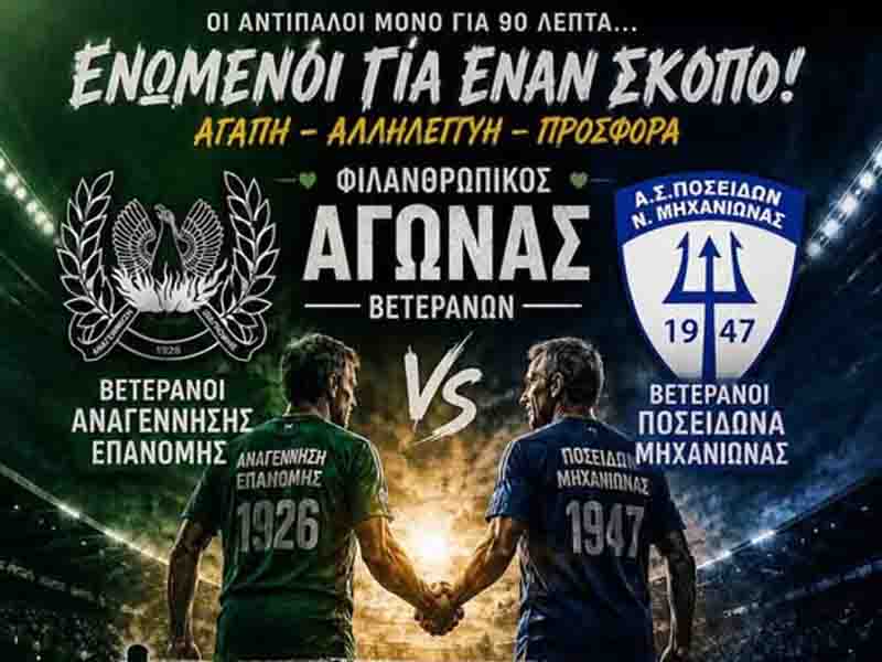 Charity football match Epanomi Michaniona Ενωμένοι για έναν σκοπό: Αγάπη, Αλληλεγγύη, Προσφορά ⚽ 10 Ιουνίου