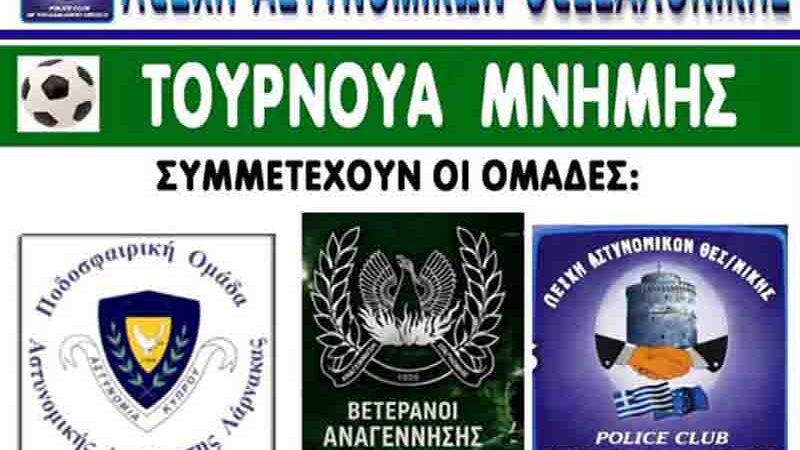 Memory tournament Epanomi Τουρνουά Μνήμης στην Επανομή – Μια γιορτή ποδοσφαίρου και τιμής 29 Ιουνίου