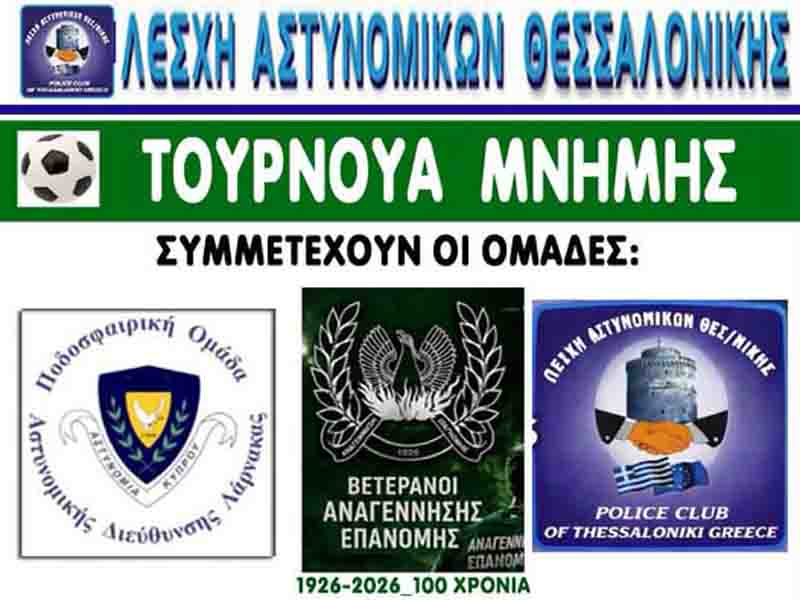 Memory tournament Epanomi Τουρνουά Μνήμης στην Επανομή – Μια γιορτή ποδοσφαίρου και τιμής 29 Ιουνίου