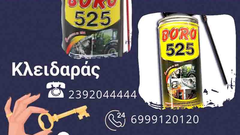 Boro 525 antirust το μαγικό αντισκωριακό 5 προϊόντα σε ένα