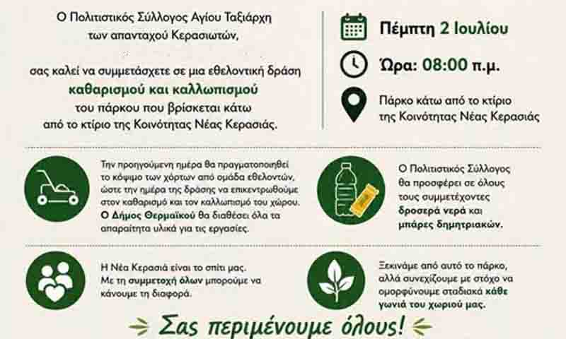 Nea Kerasia park revival Μια νέα αρχή για τη Νέα Κερασιά – Όλοι μαζί για ένα πιο όμορφο χωριό 2 Ιουλίου 2 Nea Kerasia park revival