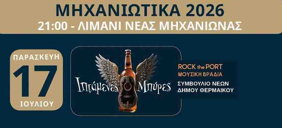 Nea Michaniona events Μηχανιώτικα 2026 – Τρεις Μέρες Πολιτισμού στο Λιμάνι της Νέας Μηχανιώνας 2 Nea Michaniona events