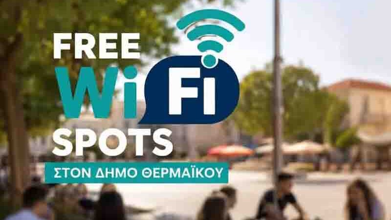 Free Wifi Thermaikos Δωρεάν Wifi σε 13 σημεία Θερμαϊκού