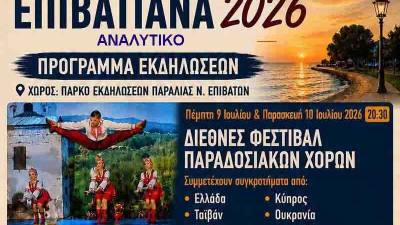 Epivatiana 2026 Αναλυτικό πρόγραμμα Επιβατιανών