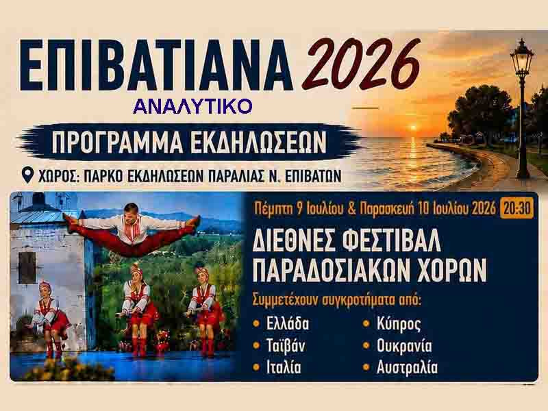 Epivatiana 2026 Αναλυτικό πρόγραμμα Επιβατιανών