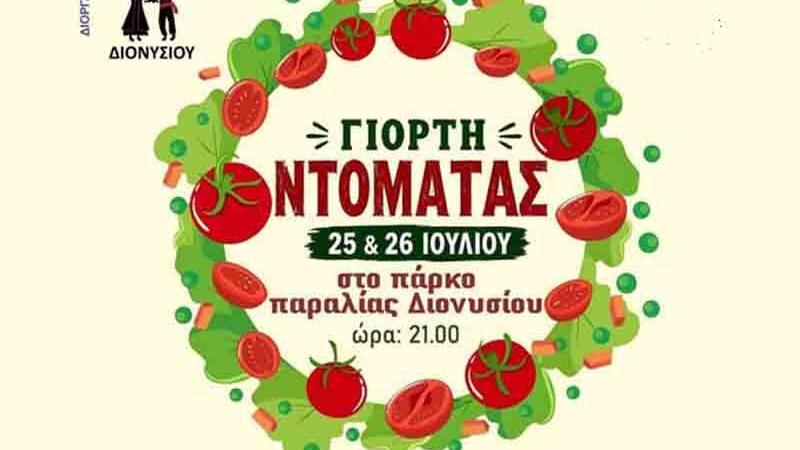 Tomato festival Dionysiou Epanomi Γιορτή Ντομάτας στη Παραλία Διονυσίου – Συμμετοχή του Πολιτιστικού Συλλόγου Επανομής Σάββατο 25 Ιουλίου