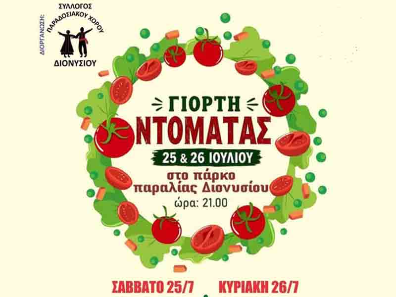 Tomato festival Dionysiou Epanomi Γιορτή Ντομάτας στη Παραλία Διονυσίου – Συμμετοχή του Πολιτιστικού Συλλόγου Επανομής Σάββατο 25 Ιουλίου