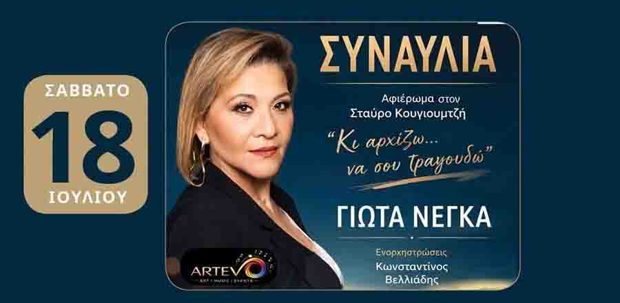 Nea Michaniona events Μηχανιώτικα 2026 – Τρεις Μέρες Πολιτισμού στο Λιμάνι της Νέας Μηχανιώνας 3 Γιώτα Νέγκα εκδηλώσεις στην Νέα Μηχανιώνα