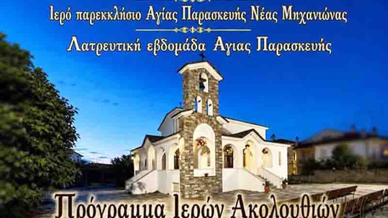 Saint Paraskevi week Λατρευτική Εβδομάδα Αγίας Παρασκευής στη Νέα Μηχανιώνα – Μέρες πίστης και ευλογίας 20 Ιουλίου