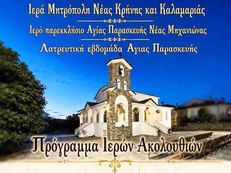 Saint Paraskevi week Λατρευτική Εβδομάδα Αγίας Παρασκευής στη Νέα Μηχανιώνα – Μέρες πίστης και ευλογίας 20 Ιουλίου
