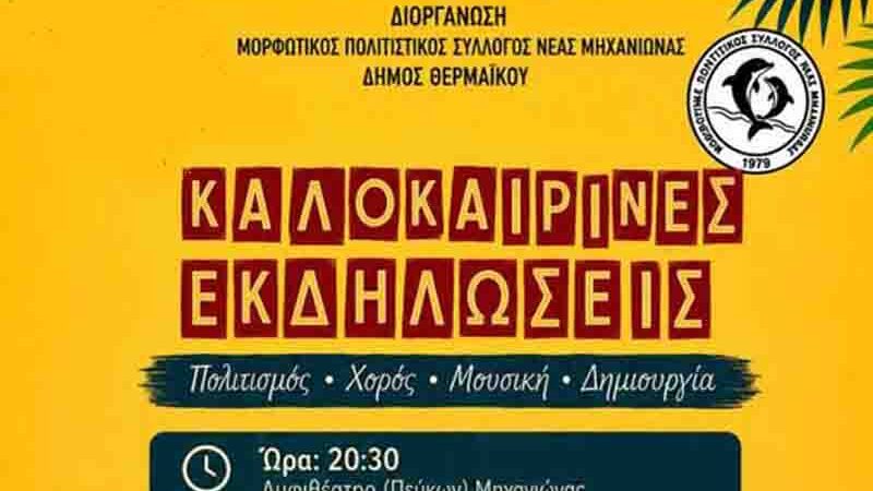Nea Michaniona cultural events Στα μονοπάτια της παράδοσης: Καλοκαιρινή εκδήλωση στην Νέα Μηχανιώνα 12.7. Κυριακή