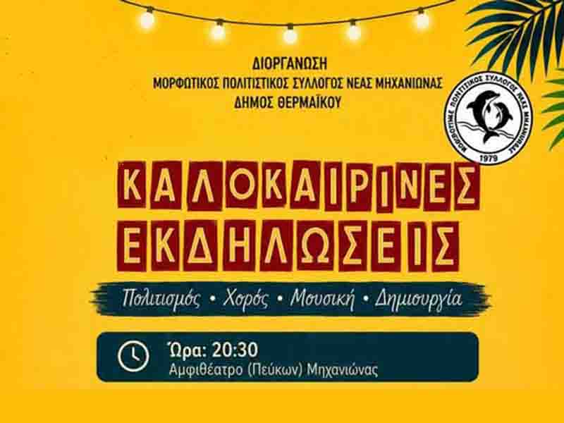 Nea Michaniona cultural events Στα μονοπάτια της παράδοσης: Καλοκαιρινή εκδήλωση στην Νέα Μηχανιώνα 12.7. Κυριακή