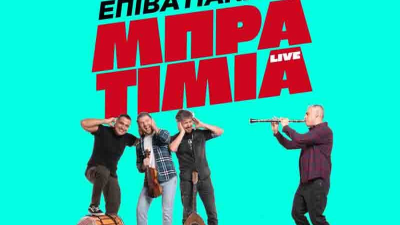 Bratimia Live Epivatiana Μπρατίμια στα Επιβατιανά 13 Ιουλίου