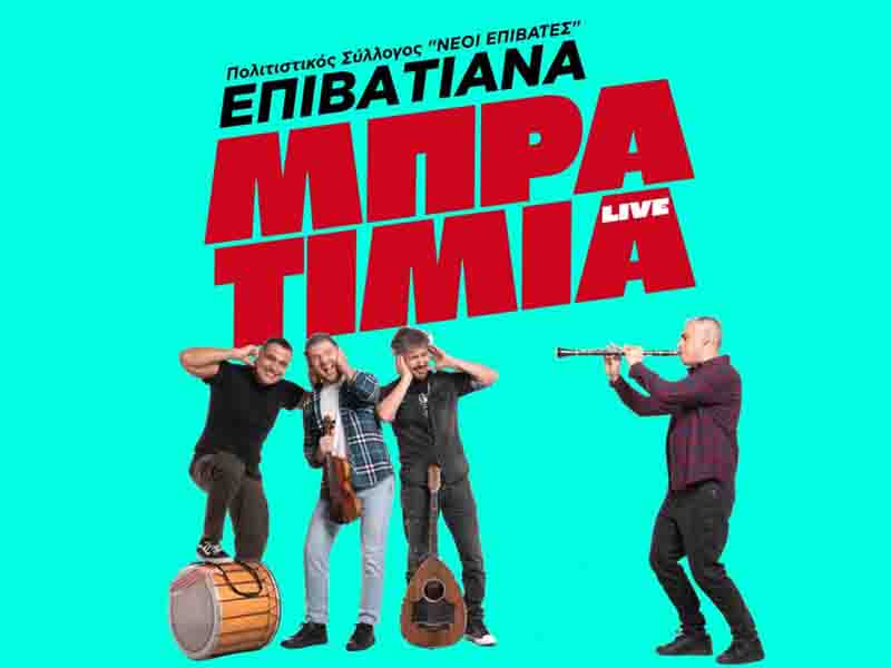 Bratimia Live Epivatiana Μπρατίμια στα Επιβατιανά 13 Ιουλίου
