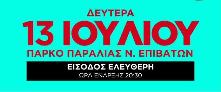 Bratimia Live Epivatiana Μπρατίμια στα Επιβατιανά 13 Ιουλίου 3 Μπρατίμια παραδοσιακά στα Επιβατιανά 2026