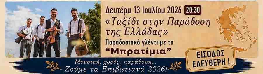 Epivatiana 2026 Αναλυτικό πρόγραμμα Επιβατιανών 4 Μπρατίμια ταξίδι στην παράδοση