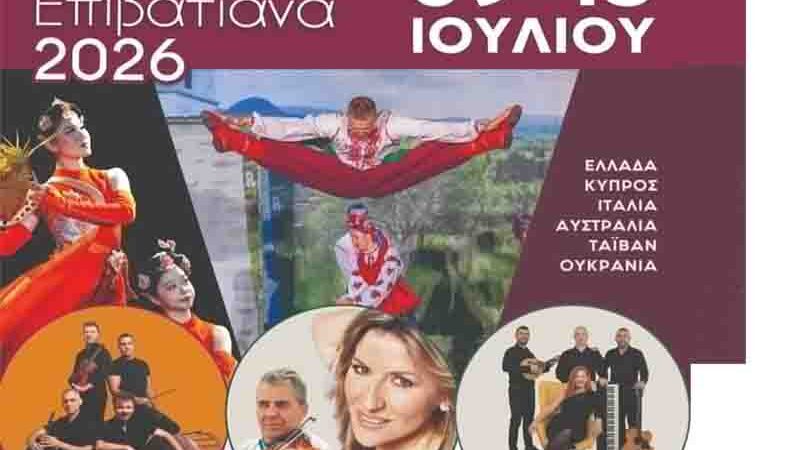 Epivates cultural festival Επιβατιανά 2026: Πέντε μέρες πολιτισμού, χορού και παράδοσης στους Νέους Επιβάτες