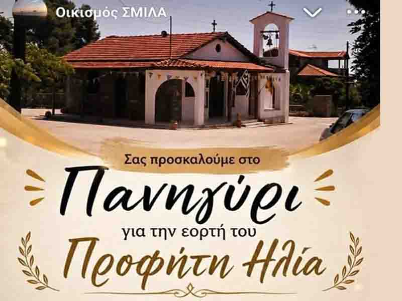 Prophet Elias festival Epanomi Πανηγύρι Προφήτη Ηλία στη Σμίλα Επανομής – Παράδοση, μουσική και γεύσεις 19.7.