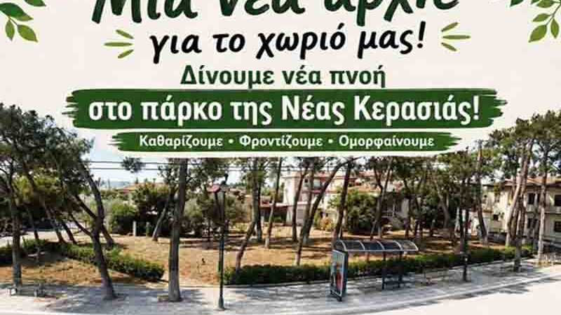 Nea Kerasia park revival Μια νέα αρχή για τη Νέα Κερασιά – Όλοι μαζί για ένα πιο όμορφο χωριό 2 Ιουλίου