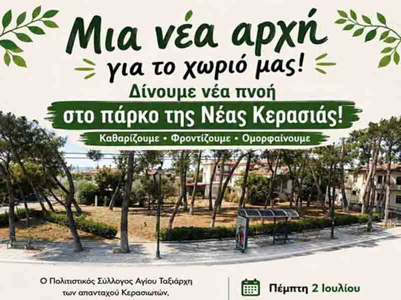 Nea Kerasia park revival Μια νέα αρχή για τη Νέα Κερασιά – Όλοι μαζί για ένα πιο όμορφο χωριό 2 Ιουλίου