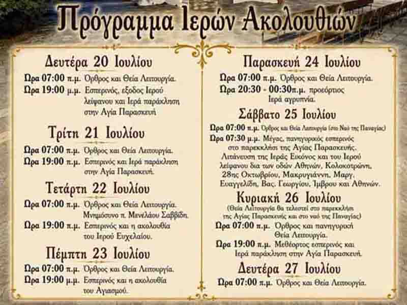 Πρόγραμμα Παρεκκλήσι Αγίας Παρασκευής Νέας Μηχανιώνας