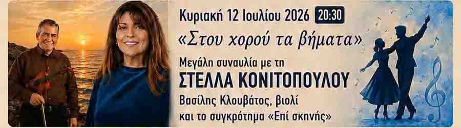 Epivatiana 2026 Αναλυτικό πρόγραμμα Επιβατιανών 3 Στέλλα Κονιτοπούλου στα Επιβατιανά 2026