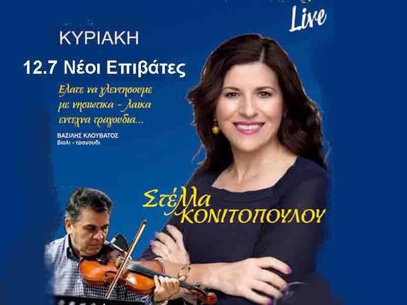 Stella Konitopoulou Neoi Epivates live Κυριακή 12 Ιουλίου – Νέοι Επιβάτες Live με τη Στέλλα Κονιτοπούλου