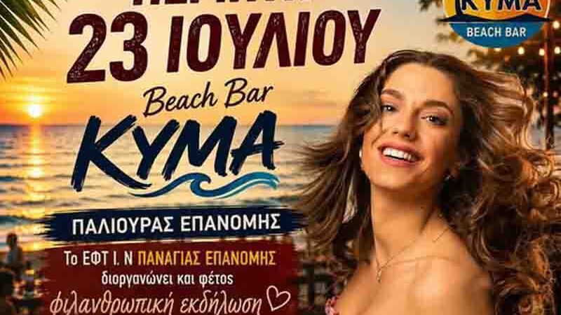Charity event Epanomi Αγάπη στην πράξη – Φιλανθρωπική βραδιά στο Kyma Beach Bar Επανομής 23 Ιουλίου