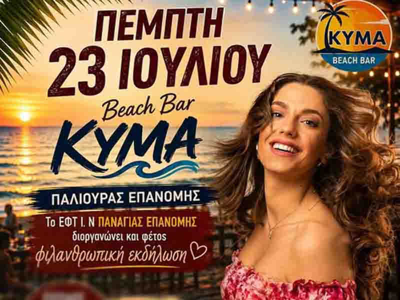 Charity event Epanomi Αγάπη στην πράξη – Φιλανθρωπική βραδιά στο Kyma Beach Bar Επανομής 23 Ιουλίου