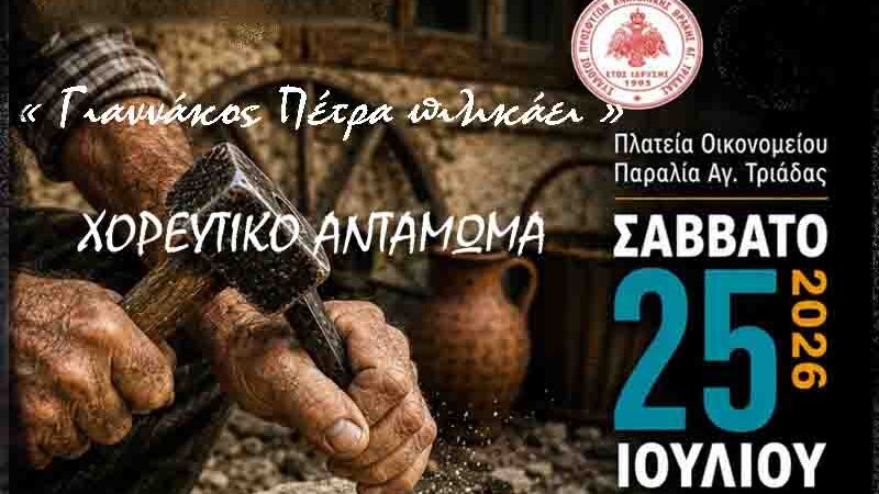 Dance gathering Agia Triada Thermaikos Χορευτικό Αντάμωμα Αγία Τριάδα «Γιαννάκος πέτρα πιλικάει…» 25.7. Σάββατο