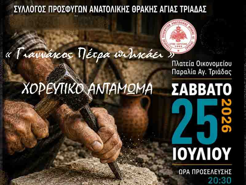 Dance gathering Agia Triada Thermaikos Χορευτικό Αντάμωμα Αγία Τριάδα «Γιαννάκος πέτρα πιλικάει…» 25.7. Σάββατο