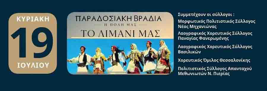 Nea Michaniona events Μηχανιώτικα 2026 – Τρεις Μέρες Πολιτισμού στο Λιμάνι της Νέας Μηχανιώνας 4 εκδηλώσεις στην Νέα Μηχανιώνα