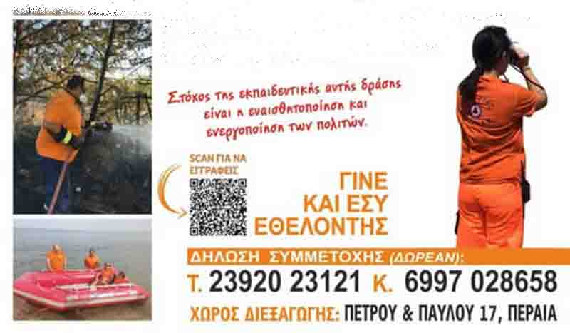 Volunteering in Thermaikos Εθελοντισμός: Μια πράξη προσφοράς, μια δύναμη για όλους! 2026 2 Volunteering in Thermaikos