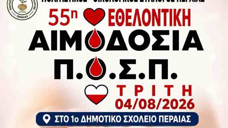 Blood donation in Peraia 55η Εθελοντική Αιμοδοσία στην Περαία