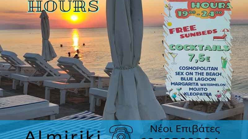 Almiriki Happy Hours «Ηλιοβασίλεμα, κοκτέιλ και δωρεάν ξαπλώστρες στο Αλμυρίκι!» 19:00