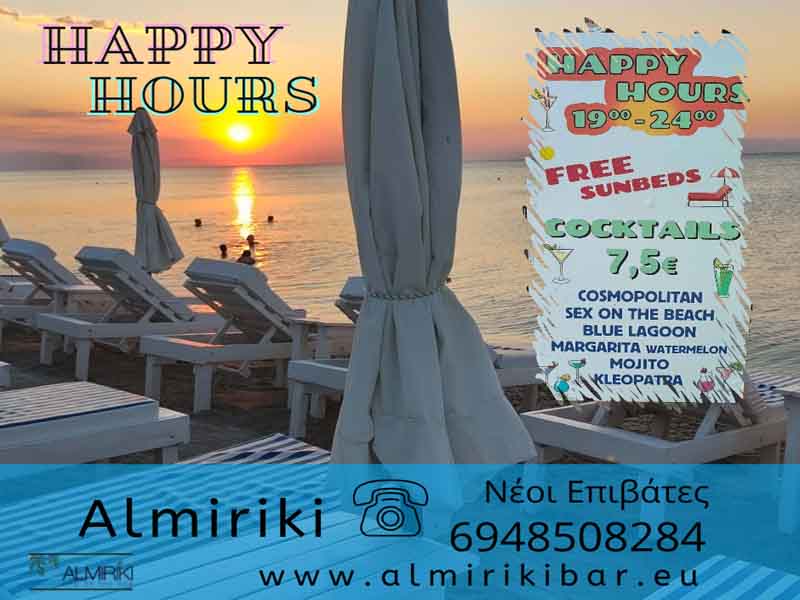 Almiriki Happy Hours «Ηλιοβασίλεμα, κοκτέιλ και δωρεάν ξαπλώστρες στο Αλμυρίκι!» 19:00