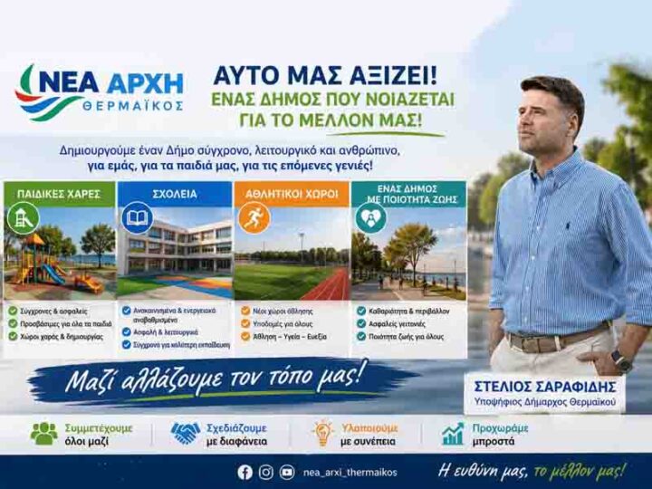 Nea Archi Thermaikos Stelios Sarafidis Νέα Αρχή για τον Θερμαϊκό – 1 Μια πρόταση με ουσία και όραμα