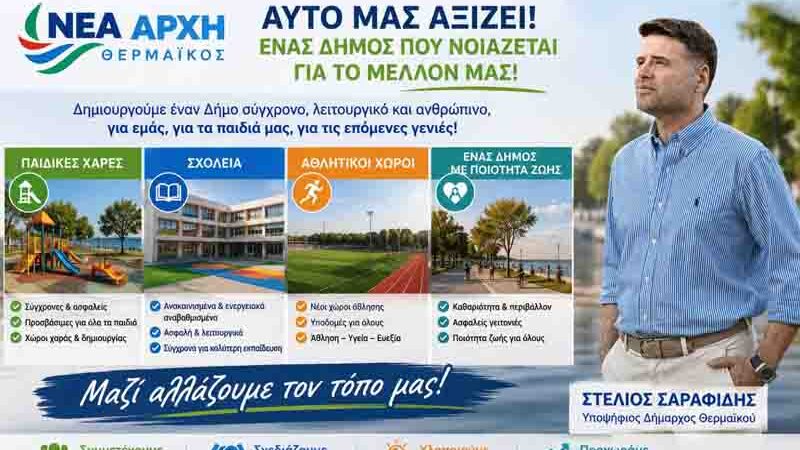 Nea Archi Thermaikos Stelios Sarafidis Νέα Αρχή για τον Θερμαϊκό – 1 Μια πρόταση με ουσία και όραμα