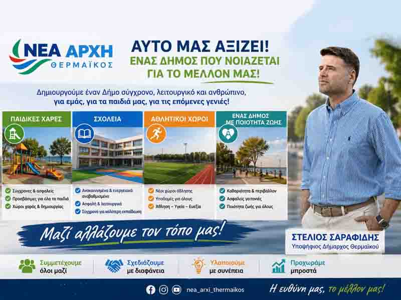 Nea Archi Thermaikos Stelios Sarafidis Νέα Αρχή για τον Θερμαϊκό – 1 Μια πρόταση με ουσία και όραμα