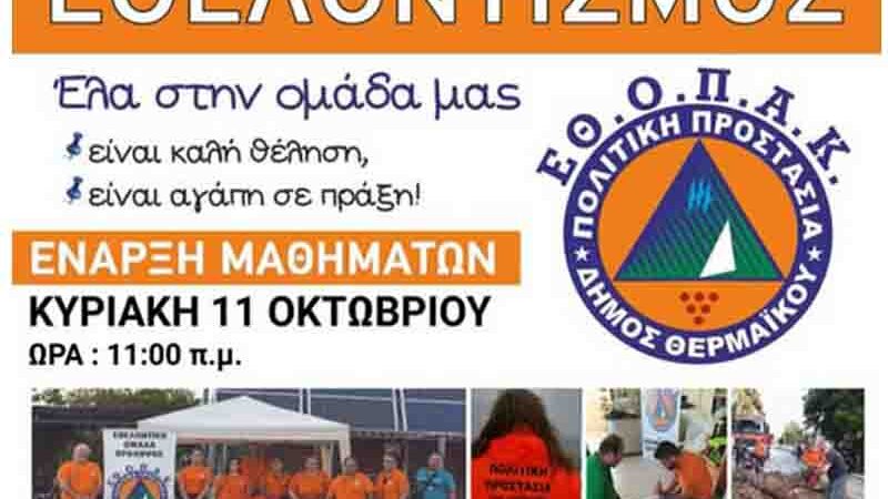 Volunteering in Thermaikos Εθελοντισμός: Μια πράξη προσφοράς, μια δύναμη για όλους! 2026