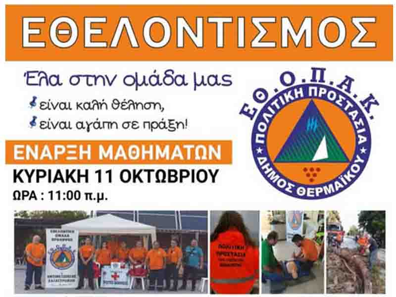 Volunteering in Thermaikos Εθελοντισμός: Μια πράξη προσφοράς, μια δύναμη για όλους! 2026