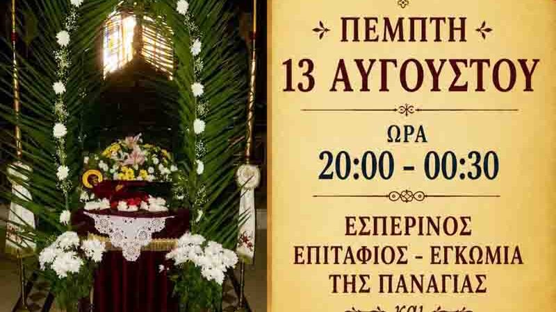 Holy Vigil of the Virgin Mary Ιερά Αγρυπνία της Παναγίας στους Νέους Επιβάτες 🕊️ 13.8.