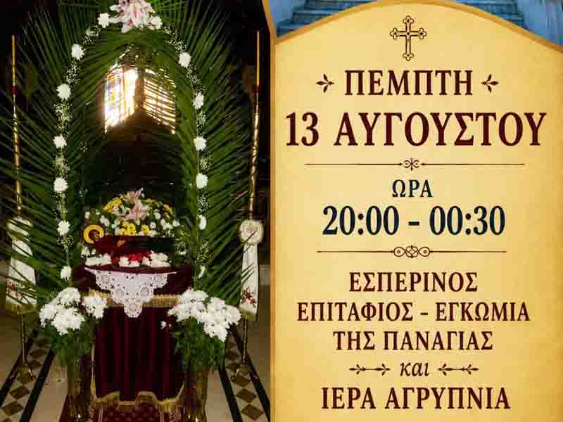 Holy Vigil of the Virgin Mary Ιερά Αγρυπνία της Παναγίας στους Νέους Επιβάτες 🕊️ 13.8.